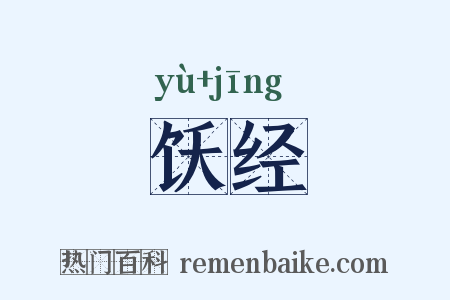 饫经是什么意思的图片